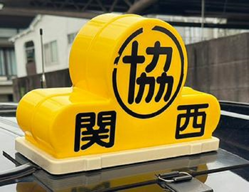 関西タクシー株式会社(広島県広島市東区/広島駅/タクシー・バス・運転代行)_2