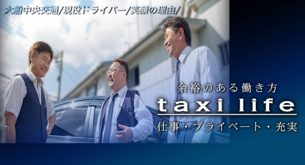 大船中央交通株式会社(本社営業所)(神奈川県鎌倉市/大船駅/タクシー・バス・運転代行)_3