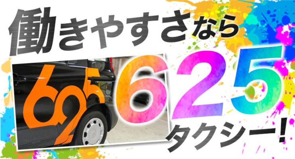 株式会社625タクシー(阿倍野営業所)(大阪府大阪市阿倍野区/阿倍野駅/タクシー・バス・運転代行)_2