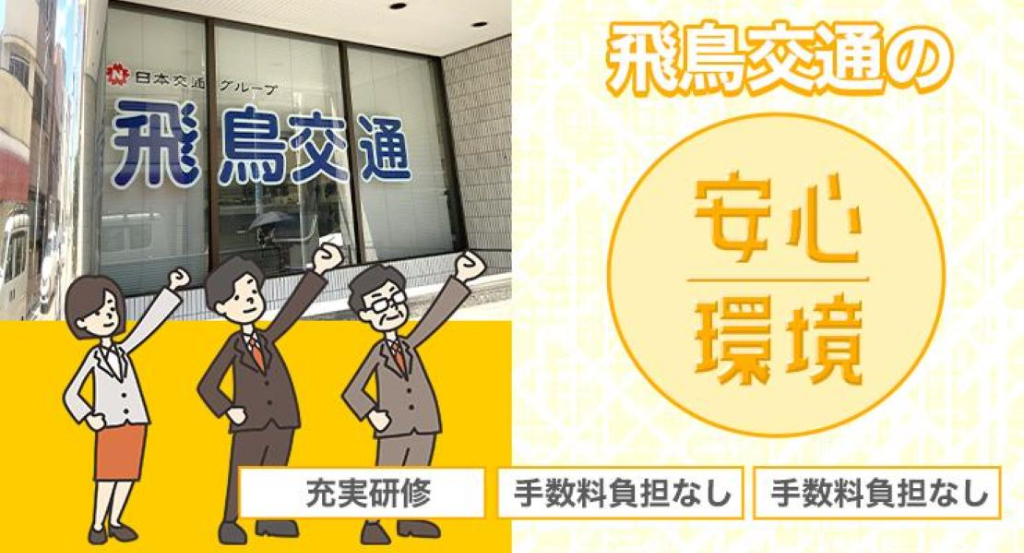 飛鳥交通第六株式会社(高井戸営業所)(東京都杉並区/高井戸駅/タクシー・バス・運転代行)_2