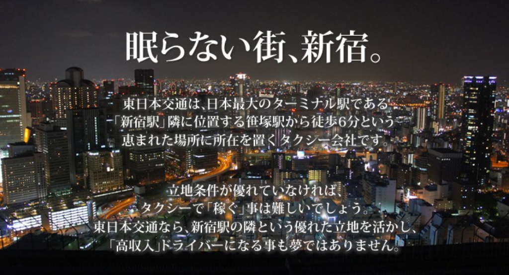東日本交通株式会社(本社営業所)(東京都渋谷区/新宿駅/タクシー・バス・運転代行)_3