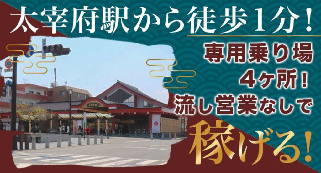 有限会社太宰府タクシー(福岡県太宰府市/太宰府駅/タクシー・バス・運転代行)_2