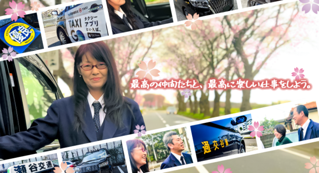 瀬谷交通有限会社(本社営業所)(神奈川県横浜市瀬谷区/瀬谷駅/タクシー・バス・運転代行)_2