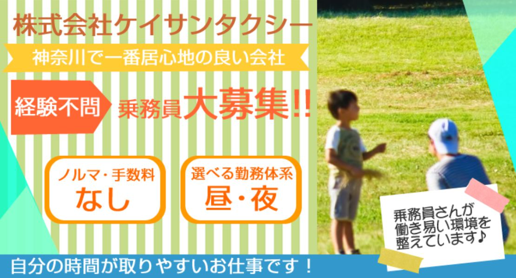 株式会社ケイサンタクシー(本社営業所)(神奈川県横浜市泉区/中田駅/タクシー・バス・運転代行)_3