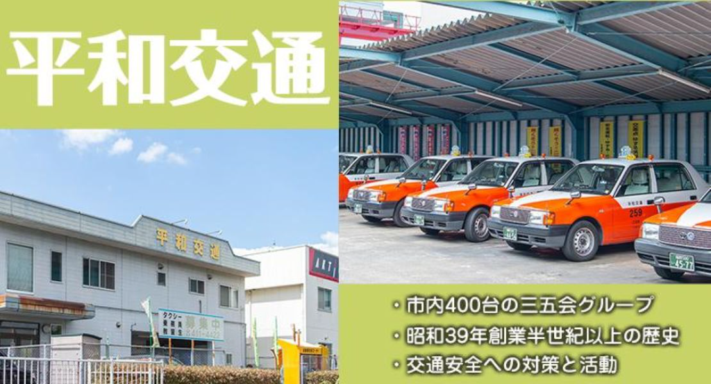 平和交通株式会社 (和田町営業所)(神奈川県横浜市保土ケ谷区/和田町駅/タクシー・バス・運転代行)_3