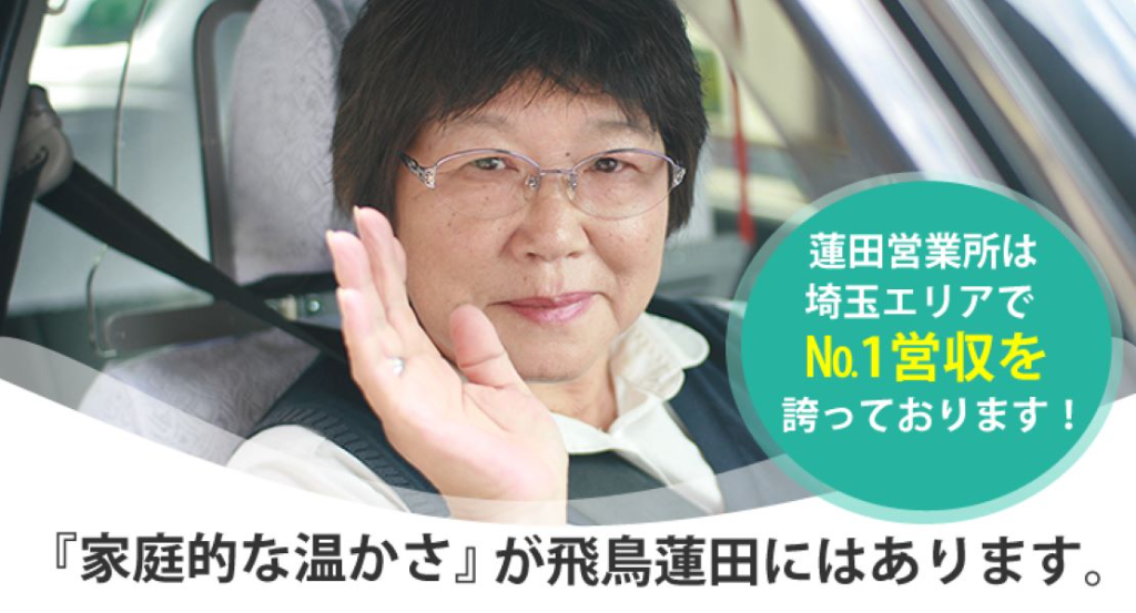 飛鳥交通株式会社(蓮田営業所)(埼玉県蓮田市/蓮田駅/タクシー・バス・運転代行)_2