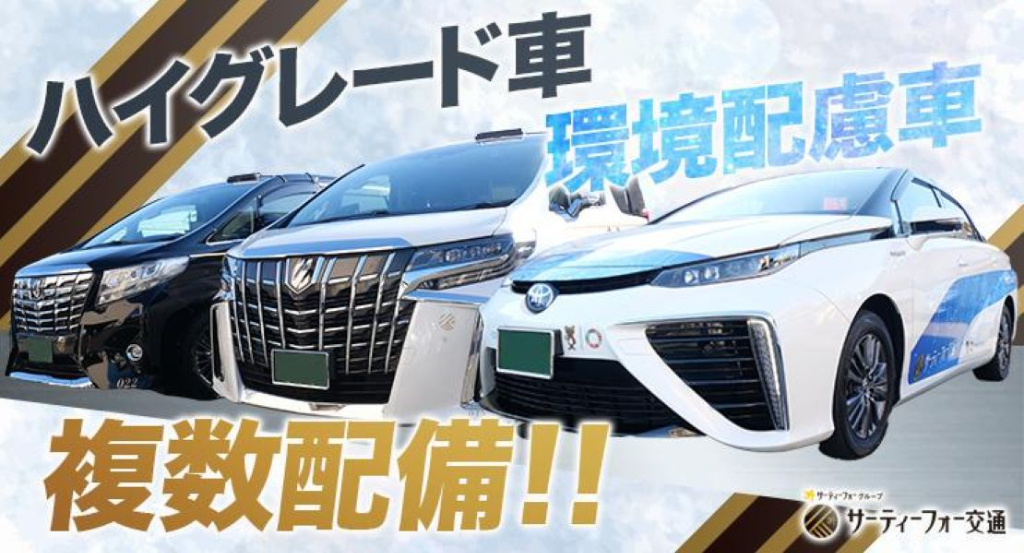 サーティーフォー交通株式会社(神奈川県相模原市中央区/タクシー・バス・運転代行)_3